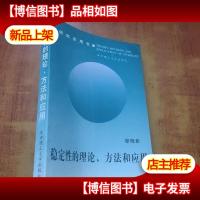 稳定性的理论方法和应用