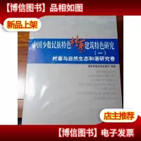 村寨与自然生态和谐研究卷村寨形态与营建工艺的特色研究卷村寨建