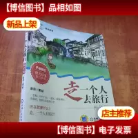 走,一个人去旅行 *版[附送旅行护照]