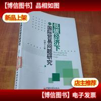 低碳经济下的国际贸易问题研究