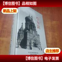 中国历史文化名城丛书 哈尔滨