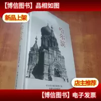 中国历史文化名城丛书 哈尔滨