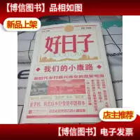 好日子:*小康路(精装)——南京大学口述历史丛书