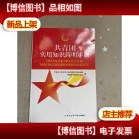共青团实用知识简明手册