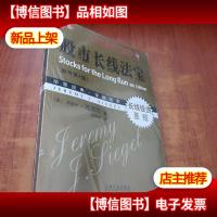 股市长线法宝[未拆封]