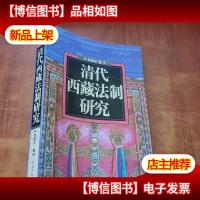 清代西藏法制研究