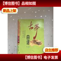 古筝曲谱(三)第3册