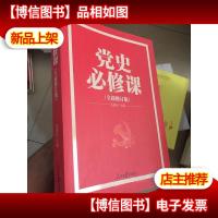 党的十九大重点主题图书:党史必修课(中央党校教授全景解读90余