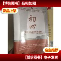 初心 来自新乡先进群体的报告