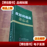 皮肤科临床备忘录