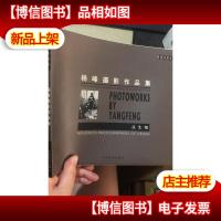 河南摄影百家——杨峰摄影作品集(众生相) 作者签赠本