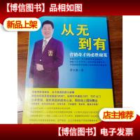 从无到有:营销奇才的必胜秘笈