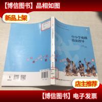 中小学戏剧排演指导/光禄坊教苑文丛·梦山书系