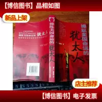 操纵美国命运的犹太人