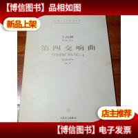 第四交响曲:中国当代作曲家曲库[无光盘]