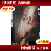 倾城倾国/天纵伊夫著