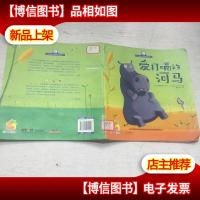 小鸡小鸡快睡觉:爱打嗝的河马