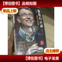 微软启示录:比尔·盖茨语录