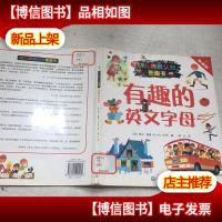 幼儿情景认知图画书:有趣的英文字母