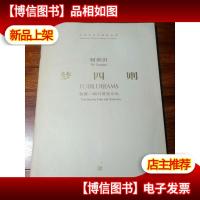 何训田:梦四则-- 装置二胡与管弦乐队总谱:中国当代作曲家曲库