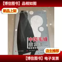 中国毛缝裁剪法(第2版)