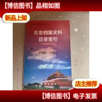 北京档案史料目录索引:1986~1997