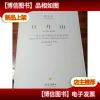 日月山:为大型民族管弦乐队而作(作品第37号)