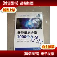 数控机床维修1000个怎么办