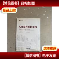 海淀法院文丛:人身损害赔偿纠纷诉讼指引与实务解答