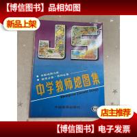 中学教师地图集:中国地图分册
