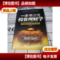 一本书读懂投资理财学:最实用理财备用书籍