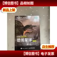 恐龙星球 揭秘史前巨型杀手(修订版)