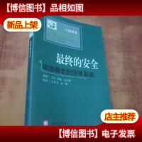 最终的安全:政治稳定的环境基础