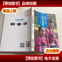 印象中国·纸上博物馆·少数民族服饰