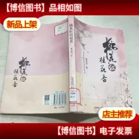 桃花红桂花香