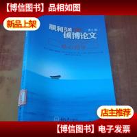 顺利完成硕博论文:关于内容和过程的贴心指导(第3版)