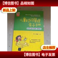 儿童时间管理亲子手册——30天让孩子的学习更快乐(豆豆妈妈系列