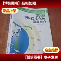 2005中国温室气体清单研究