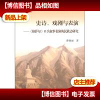 昆仑学术丛书:史诗戏剧与表演·《格萨尔》口头叙事表演的民族志