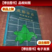 成都市志.市政建设志