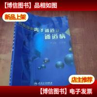 心肌细胞离子通道和通道病