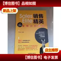 销售精英全能训练手册(案例实操版)