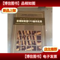 首席财务官CFO操作实务