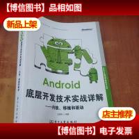 Android移动开发技术丛书·Android底层开发技术实战详解:内核移