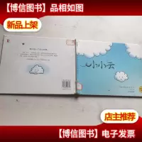 麦田精选图画书:小小云