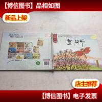 中国记忆·传统节日图画书:遥知兄弟登高处·重阳节