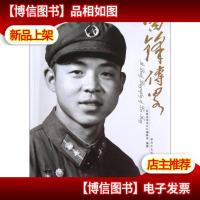 雷锋传略 附光盘