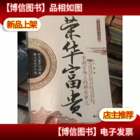 荣华富贵:宋朝官场上的那些事儿