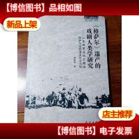 《格萨尔》遗产的戏剧人类学研究 : 以青海果洛地区藏族格萨尔戏