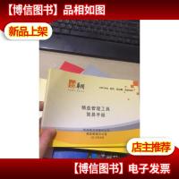 华润 精益管理工具简易手册